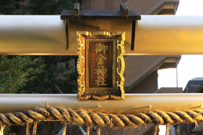 御金神社 パワースポットは金属の守護神: 京都を歩くアルバム