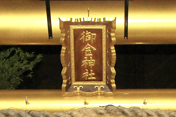 御金神社 鉱山の神から金運の神へ: 京都を歩くアルバム